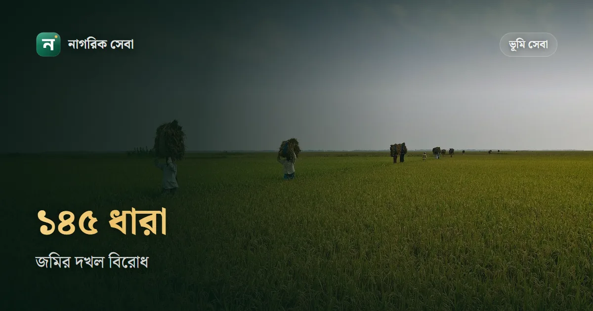 ১৪৫ ধারা মামলা কী: জমির দখল নিয়ে বিরোধে ম্যাজিস্ট্রেটের আদেশ, ২ মাসের হিসাব, আর জমিতে ১৪৪ ধারার তফাত
