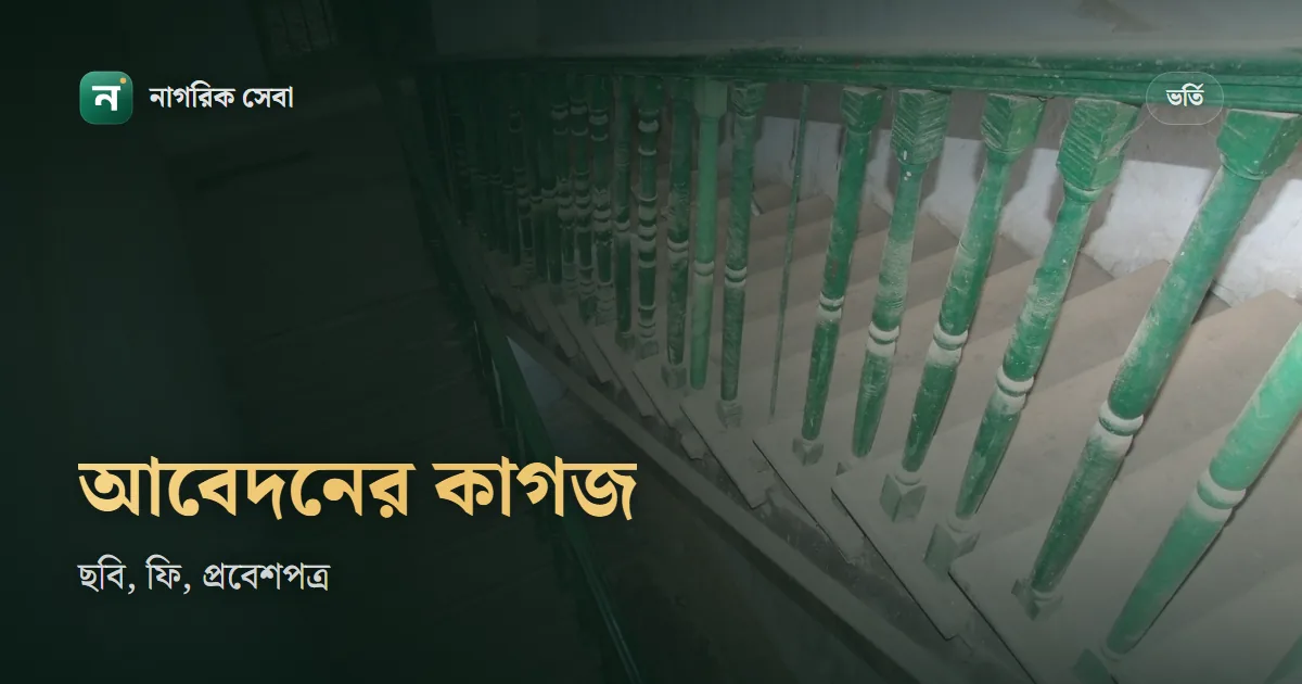 ভর্তি পরীক্ষার আবেদন করতে কি কি লাগে: তথ্য, ছবির মাপ, ফি আর প্রবেশপত্র