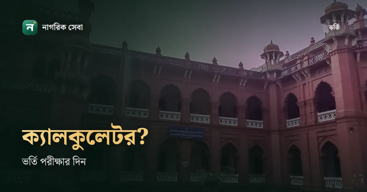 ভর্তি পরীক্ষায় কি ক্যালকুলেটর ব্যবহার করা যায়: জাতীয় বিশ্ববিদ্যালয়, মেডিকেল আর প্রকৌশলের নিয়ম, কি কি নিয়ে যাবেন