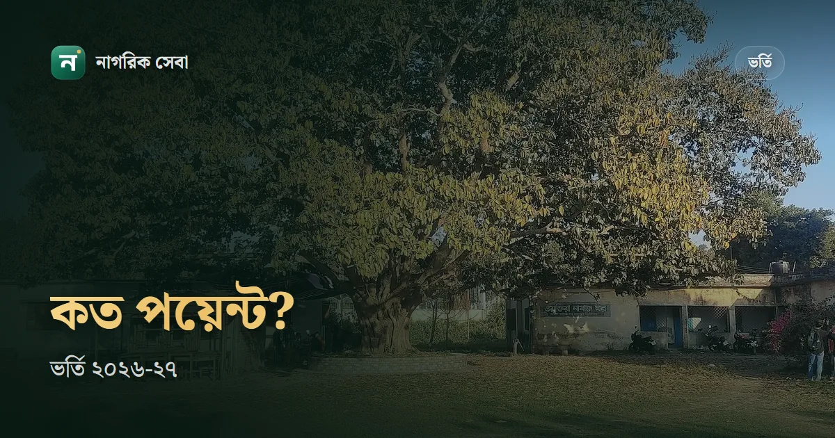 কত পয়েন্ট লাগে ২০২৬-২৭: ঢাবি, গুচ্ছ, মেডিকেল আর জাতীয় বিশ্ববিদ্যালয়ে আবেদনের ন্যূনতম জিপিএ, আপনার জিপিএতে কোথায় সুযোগ