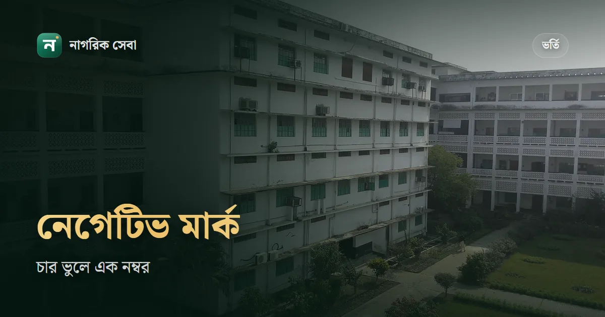 ভর্তি পরীক্ষায় নেগেটিভ মার্ক কত: মেডিকেল ও গুচ্ছে ভুলে ০.২৫ কাটে, জাতীয় বিশ্ববিদ্যালয়ে কাটে না