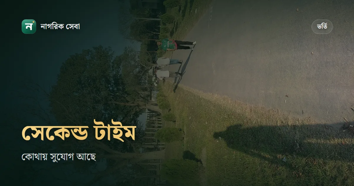 সেকেন্ড টাইম কোন কোন বিশ্ববিদ্যালয়ে পরীক্ষা দেওয়া যায়: ২০২৬-২৭ সেশনের হিসাব