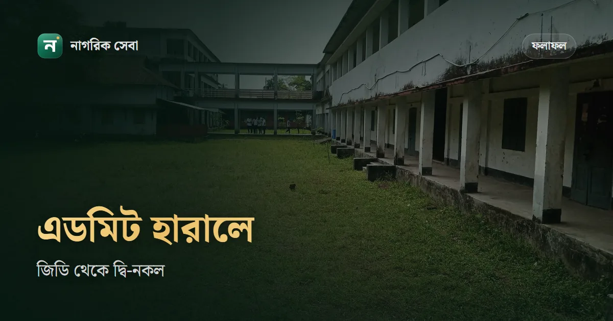 এডমিট কার্ড হারিয়ে গেলে করণীয়: এসএসসি-এইচএসসির প্রবেশপত্র আর রেজিস্ট্রেশন কার্ডের দ্বি-নকল তুলবেন যেভাবে