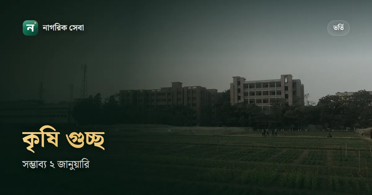 কৃষি গুচ্ছ ভর্তি ২০২৬-২৭: সম্ভাব্য পরীক্ষা ২ জানুয়ারি, যোগ্যতা, আসন আর মানবণ্টন