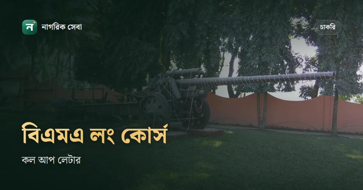 সেনাবাহিনীতে অফিসার নিয়োগ: ৯৮তম বিএমএ লং কোর্সের কল আপ লেটার, ফি আর পরীক্ষার ধাপ