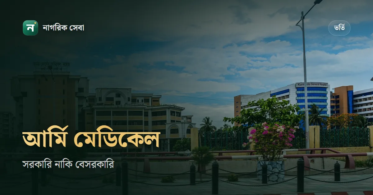 আর্মি মেডিকেল কলেজ কি সরকারি, পড়ার খরচ কত আর ভর্তি হয় যেভাবে: এএফএমসির সঙ্গে তফাত