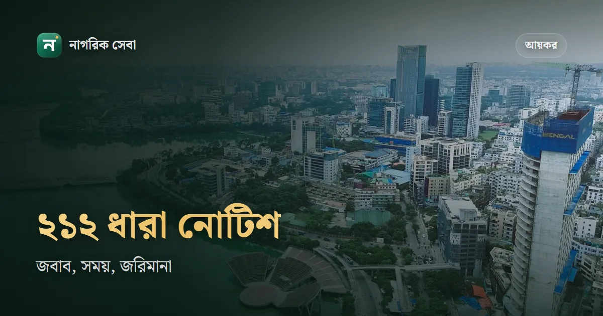 আয়কর ২১২ ধারার নোটিশ পেলে করণীয়: কেন আসে, কত বছর পেছনে যেতে পারে, জবাব না দিলে জরিমানা কত