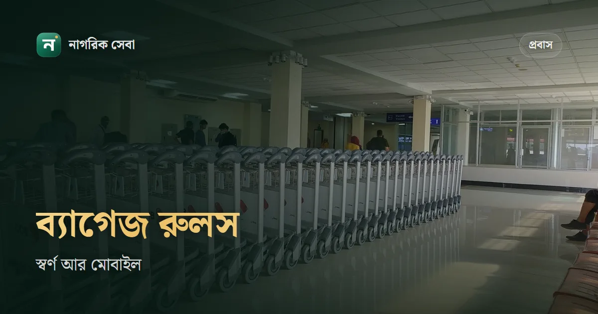 বিদেশ থেকে স্বর্ণ ও মোবাইল আনার নিয়ম ২০২৬: কতটা বিনা শুল্কে, কোথায় কত শুল্ক