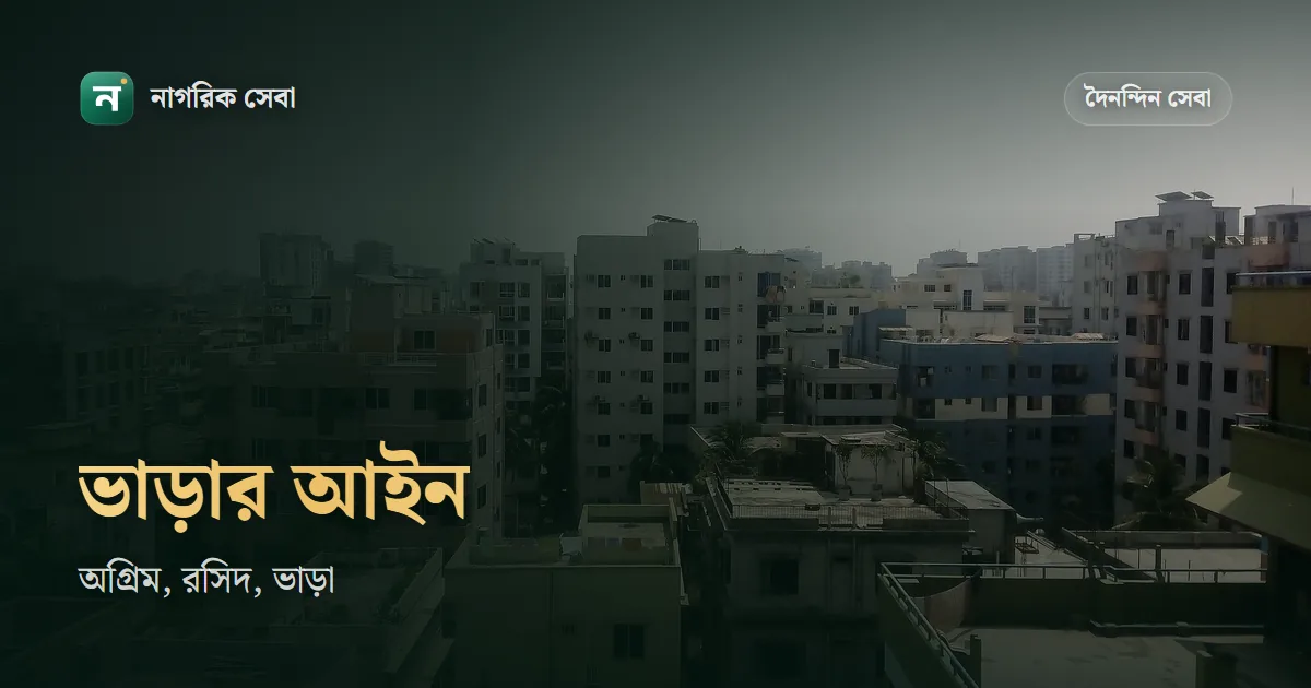 বাড়ি ভাড়া আইন ২০২৬: অগ্রিম কত মাস নেওয়া যায়, ভাড়া কখন বাড়ানো যায়, রসিদ আর মেরামতের দায়