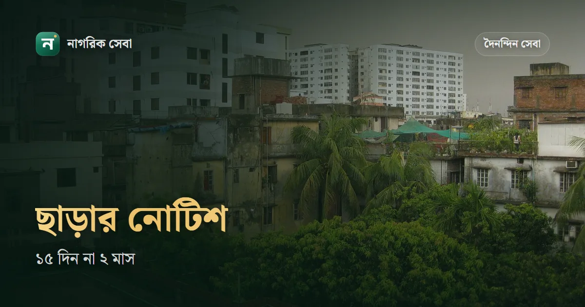 ভাড়াটিয়াকে বাসা ছাড়ার নোটিশ: কত দিন আগে দিতে হয়, কোন কারণে উচ্ছেদ করা যায়, আর ভাড়াটিয়া না ছাড়লে করণীয়