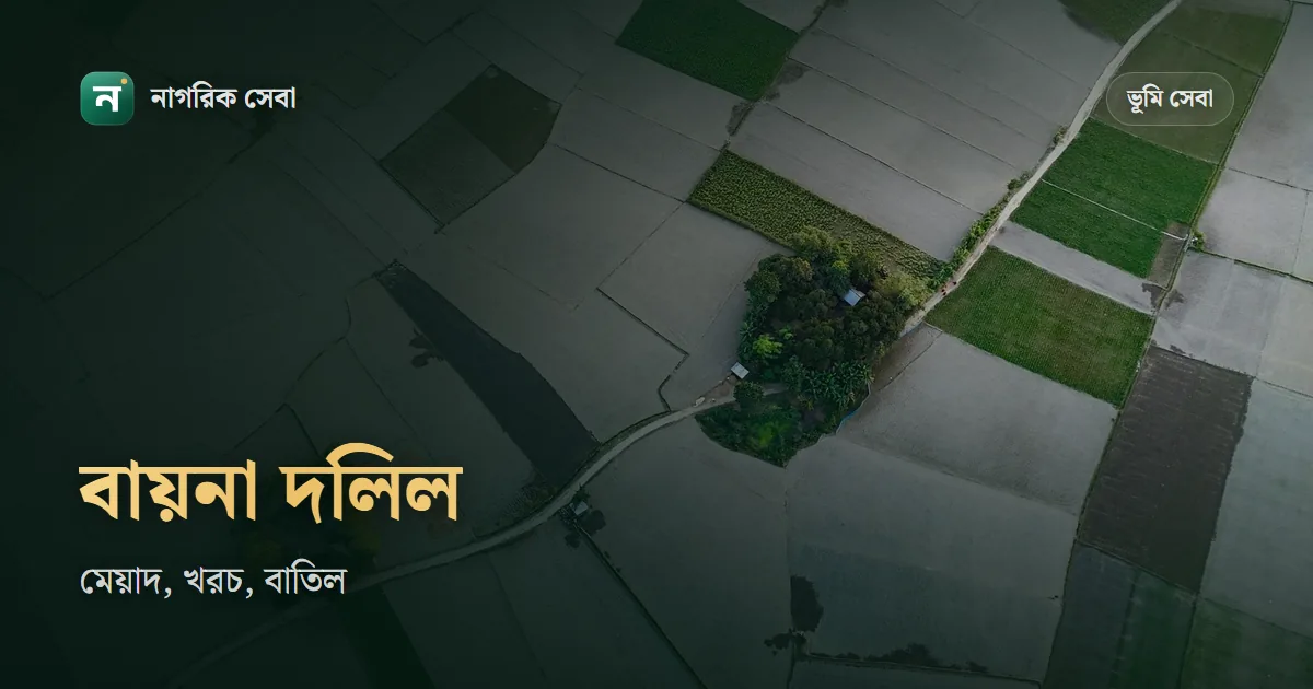 বায়না দলিল: ৬০ দিনে রেজিস্ট্রি, খরচ কত, মেয়াদ পেরোলে মামলা আর বাতিলের পথ