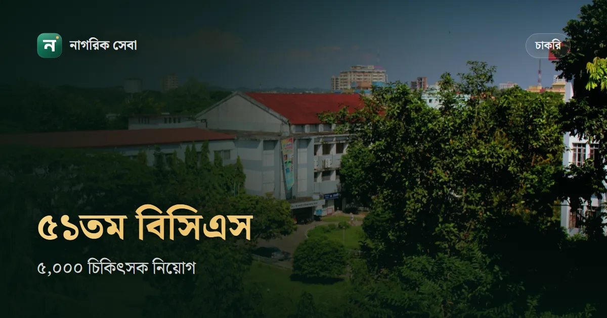 ৫১তম বিশেষ বিসিএস ২০২৬: ৫,০০০ চিকিৎসক নিয়োগ, আবেদন ২৫ অক্টোবর পর্যন্ত, ফি আর পরীক্ষার ধাপ