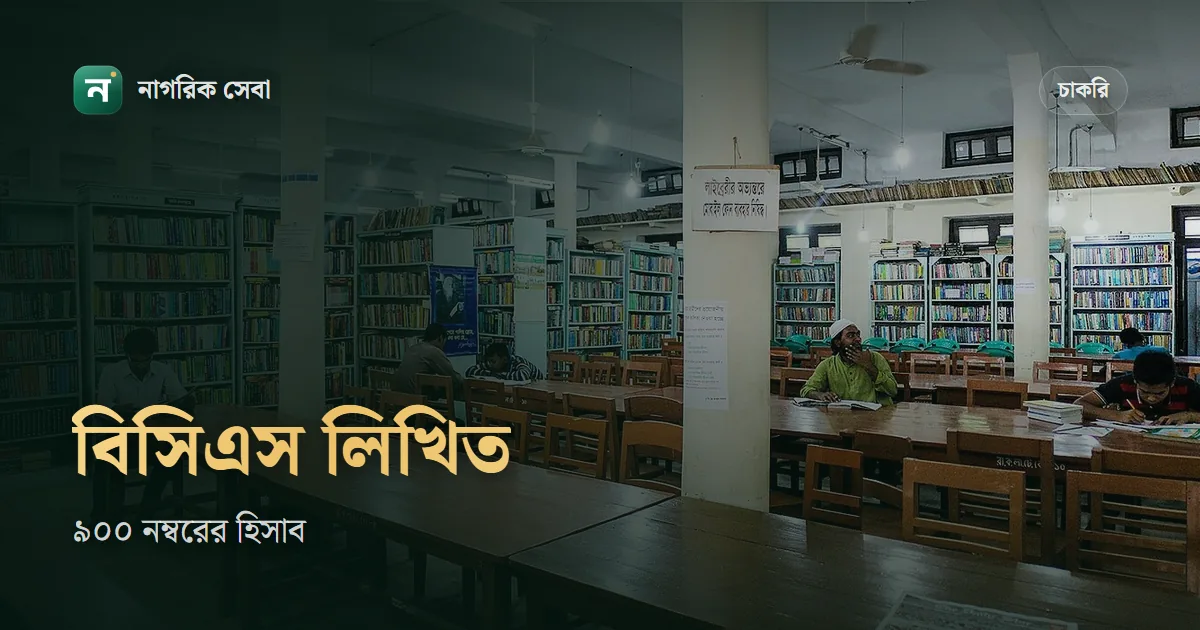 বিসিএস লিখিত পরীক্ষার মানবন্টন: সাধারণ ক্যাডারে ৯০০ নম্বর কোন বিষয়ে কত, কারিগরি ক্যাডারে কী আলাদা, পাস নম্বর কত