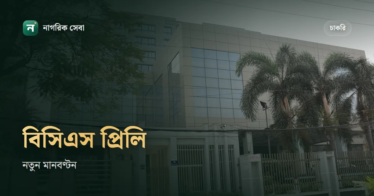 বিসিএস প্রিলিমিনারি সিলেবাস ও মানবণ্টন: ৫০তম বিসিএস থেকে কোন বিষয়ে কত নম্বর