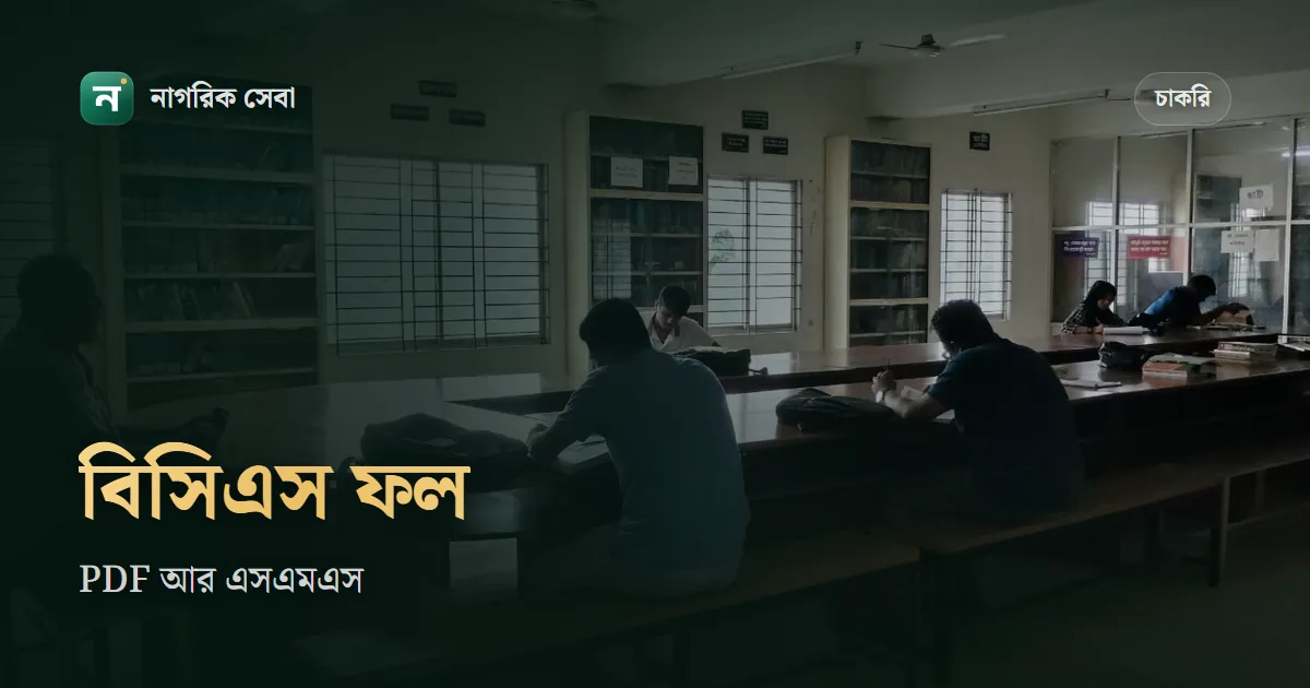 বিসিএস রেজাল্ট দেখার নিয়ম: PDF-এ রেজিস্ট্রেশন নম্বর খোঁজা, PSC লিখে ১৬২২২-এ এসএমএস