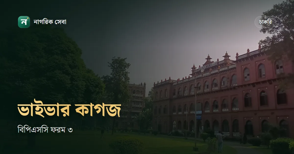 বিসিএস ভাইভার কাগজপত্র আর বিপিএসসি ফরম ৩: মৌখিক পরীক্ষার আগে যা গুছিয়ে রাখবেন