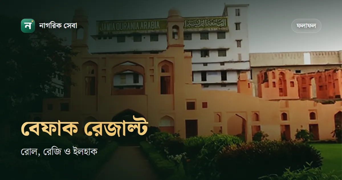 বেফাক রেজাল্ট কিভাবে দেখবো: রোল ও রেজি নম্বরে ব্যক্তিগত ফল, ইলহাক নম্বরে মাদরাসার ফল আর মেধাতালিকা