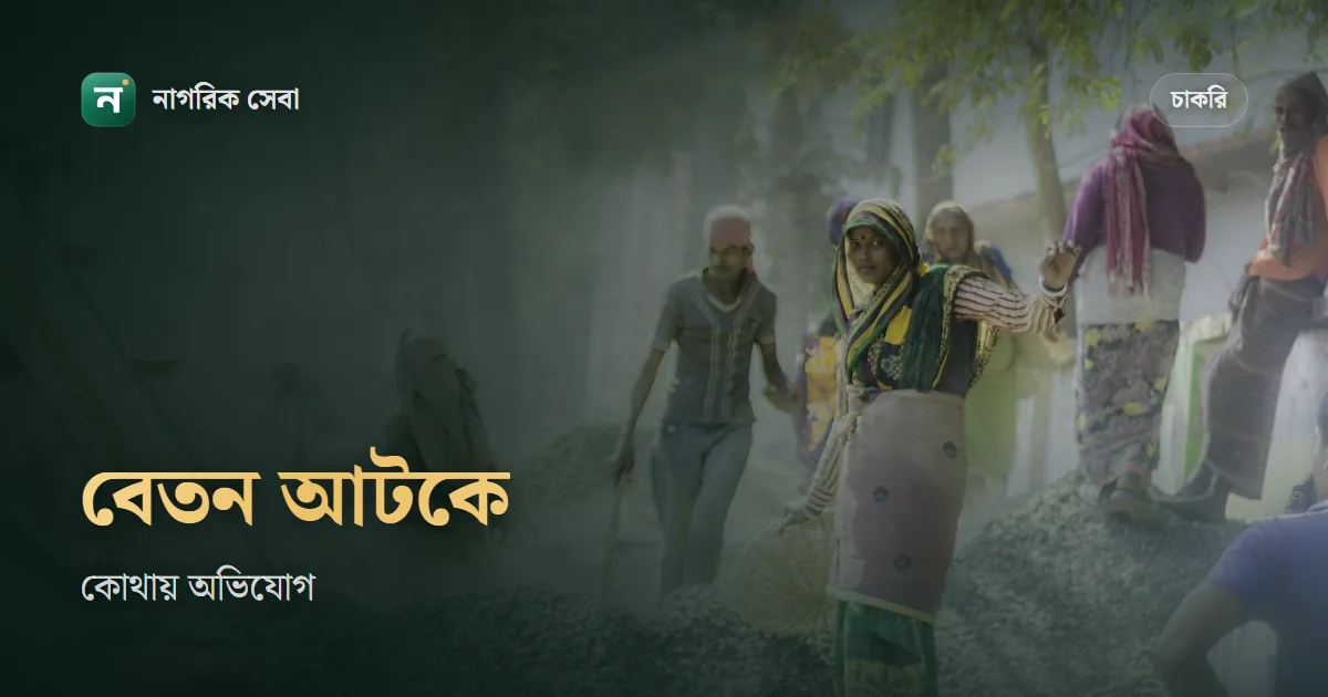 কোম্পানি বেতন না দিলে করণীয়: শ্রম আইনে কবের মধ্যে বেতন দিতে হয়, অভিযোগ কোথায়, শ্রম আদালতে ২৫% ক্ষতিপূরণ