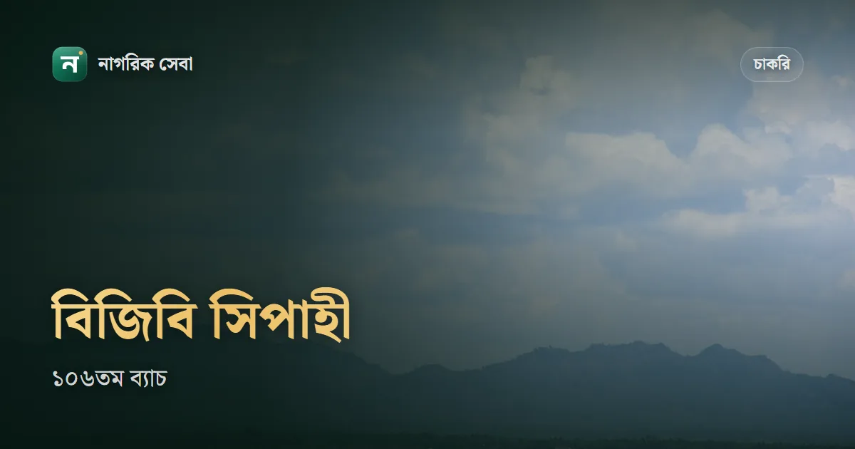 বিজিবি নিয়োগ ২০২৬ সার্কুলার: ১০৬তম ব্যাচে সিপাহী, ৫৬ টাকা ফি, বয়স ১৮ থেকে ২৩, উচ্চতা আর পরের ব্যাচের প্রস্তুতি