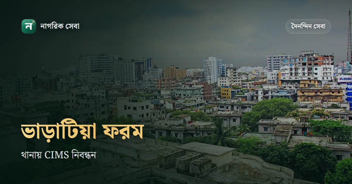 ভাড়াটিয়া তথ্য ফরম: কোথায় পাবেন, কীভাবে পূরণ করে থানায় জমা দেবেন, আর বাসা বদলালে ডিএমপির CIMS নিবন্ধন