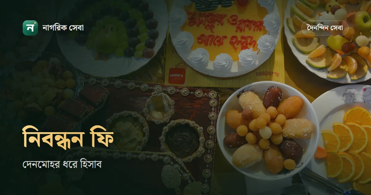 বিবাহ নিবন্ধন ফি কত: দেনমোহর ৫ লাখ পর্যন্ত প্রতি হাজারে ১৪ টাকা, কাবিননামার কপি বিনামূল্যে