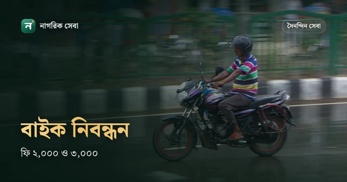 বাইক রেজিস্ট্রেশন খরচ ২০২৬: ফি ২,০০০ না ৩,০০০ টাকা, সঙ্গে ট্যাক্স, প্লেট আর ডিআরসি মিলিয়ে কত