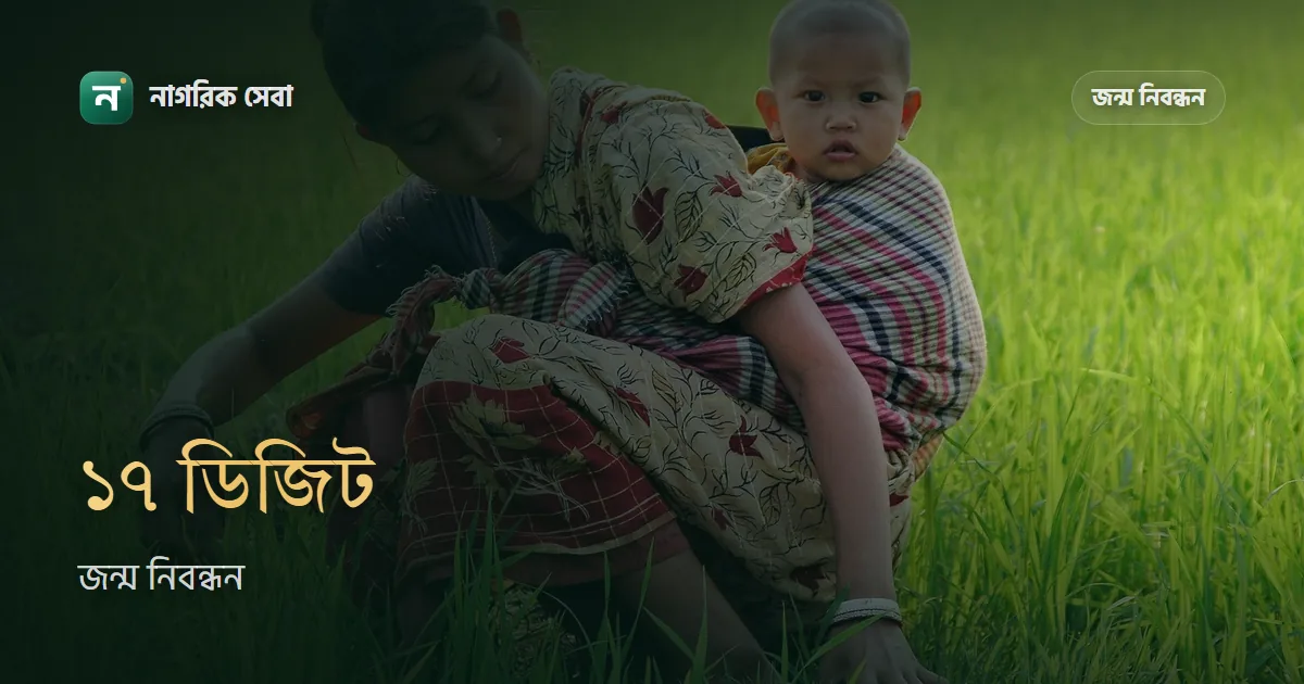 ১০ বা ১৬ ডিজিট জন্ম নিবন্ধন ১৭ ডিজিটে রূপান্তর