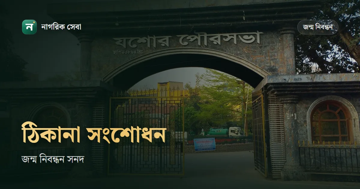 জন্ম নিবন্ধনে ঠিকানা সংশোধন বা পরিবর্তন: কোন অফিসে আবেদন, কী প্রমাণ, ফি কত