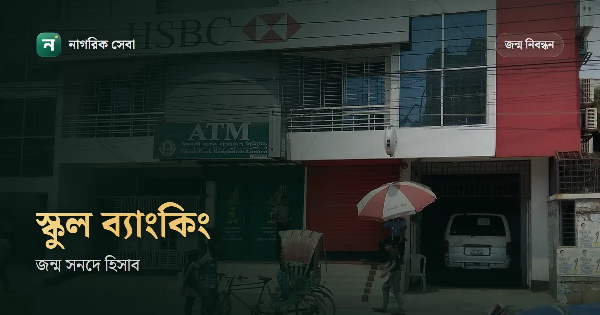 জন্ম নিবন্ধন দিয়ে ব্যাংক একাউন্ট: স্কুল ব্যাংকিংয়ে কারা খুলতে পারে, কী কী লাগে
