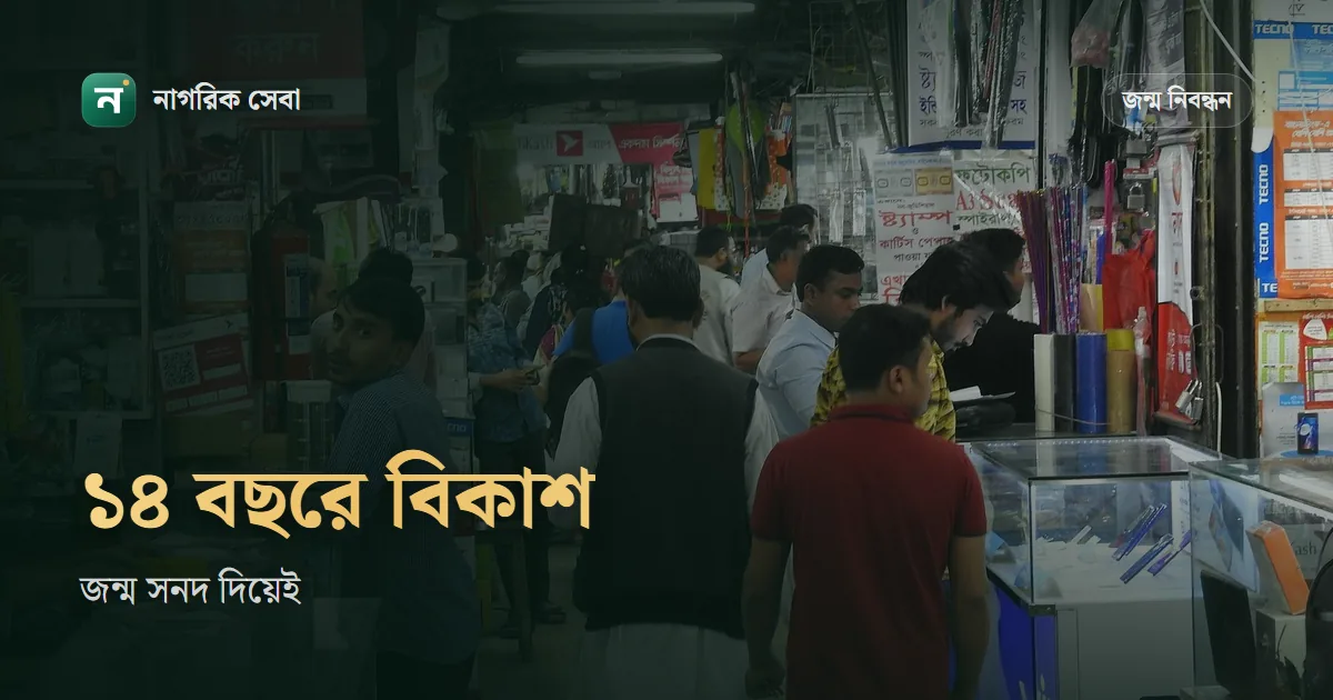 জন্ম নিবন্ধন দিয়ে বিকাশ একাউন্ট: ১৪ থেকে ১৮ বছর বয়সে খোলার নিয়ম আর লেনদেনের সীমা