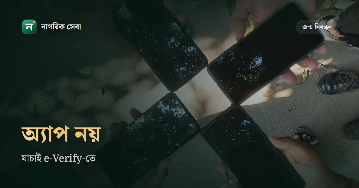 জন্ম নিবন্ধন চেক করার অ্যাপ: সরকারি অ্যাপ আছে কি, আর জাল সনদ চিনবেন যেভাবে