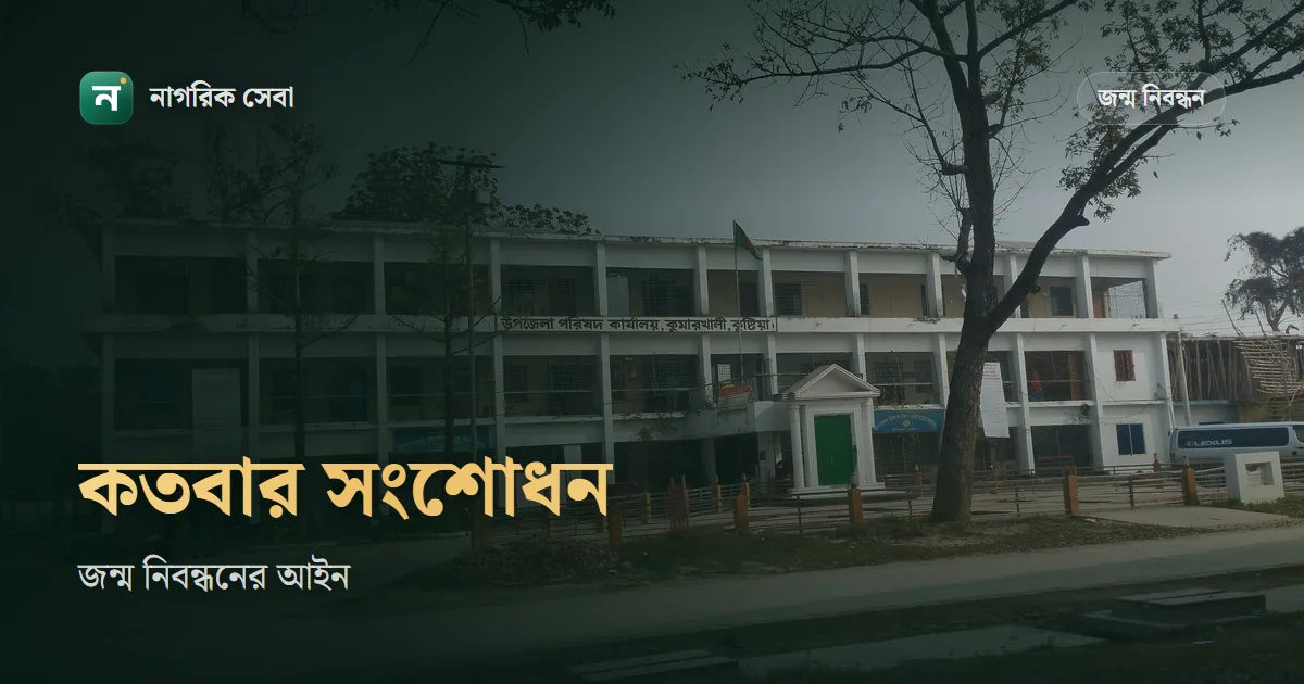 জন্ম নিবন্ধন কতবার সংশোধন করা যায়: আইনে সংখ্যা বাঁধা নেই, আটকায় প্রমাণে