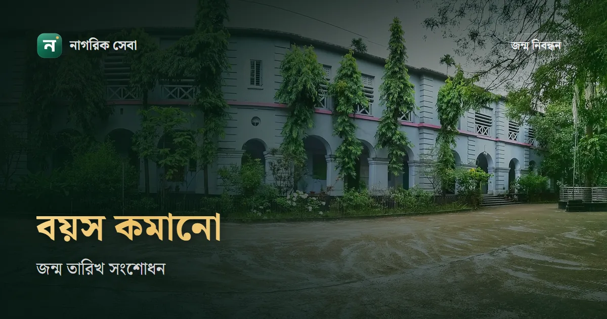 জন্ম নিবন্ধনে বয়স কমানো যায় কি: ২০২৩ সালের নির্দেশনা আর যে প্রমাণে জন্ম তারিখ বদলায়