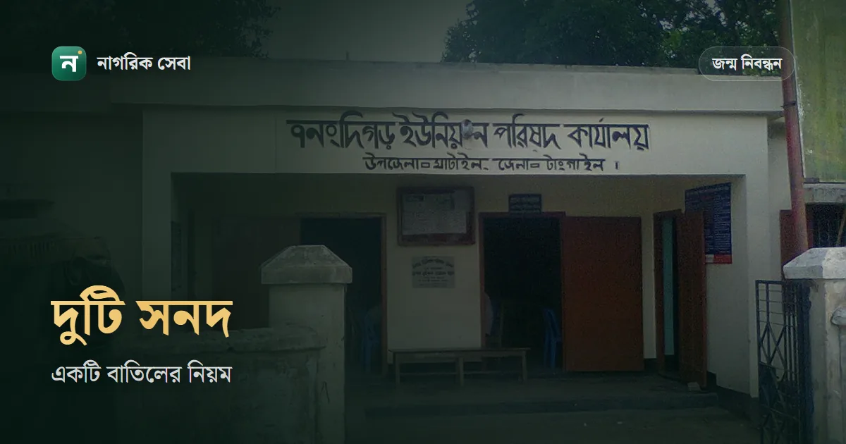 জন্ম নিবন্ধন দুইটা হলে কী করবেন: অপ্রয়োজনীয় সনদ বাতিলের নিয়ম