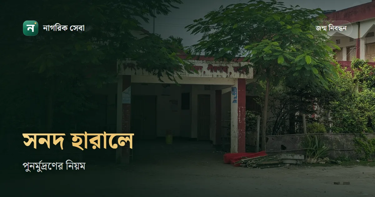 জন্ম নিবন্ধন হারিয়ে গেলে বা নম্বর ভুলে গেলে: সনদ আবার তুলবেন যেভাবে