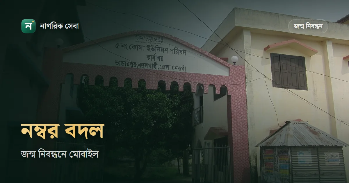 জন্ম নিবন্ধন মোবাইল নাম্বার পরিবর্তন: কোন অফিস বদলায়, কী কাগজ নেবেন, আর কার নম্বর দেওয়া যায়
