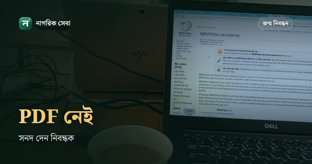 জন্ম নিবন্ধন অনলাইন কপি ডাউনলোড: যাচাই কপি আর আসল সনদের তফাত