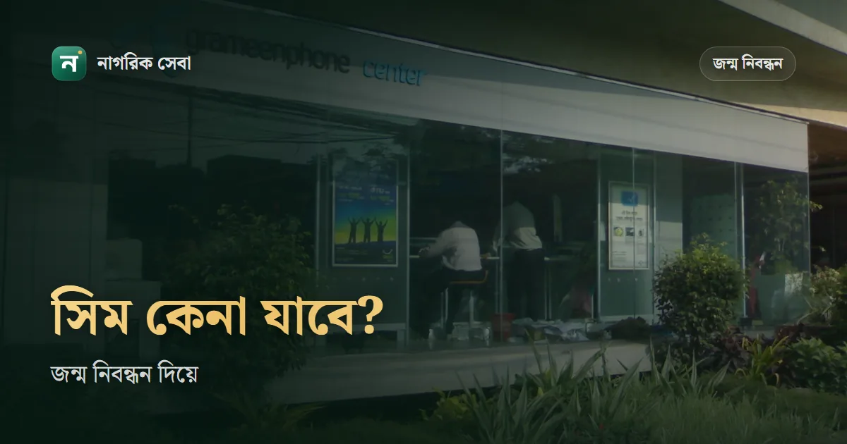 জন্ম নিবন্ধন দিয়ে কি সিম কেনা যায়: বিটিআরসির নিয়ম, কয়টি সিম, আর ১৮ বছরের কম হলে কী করবেন