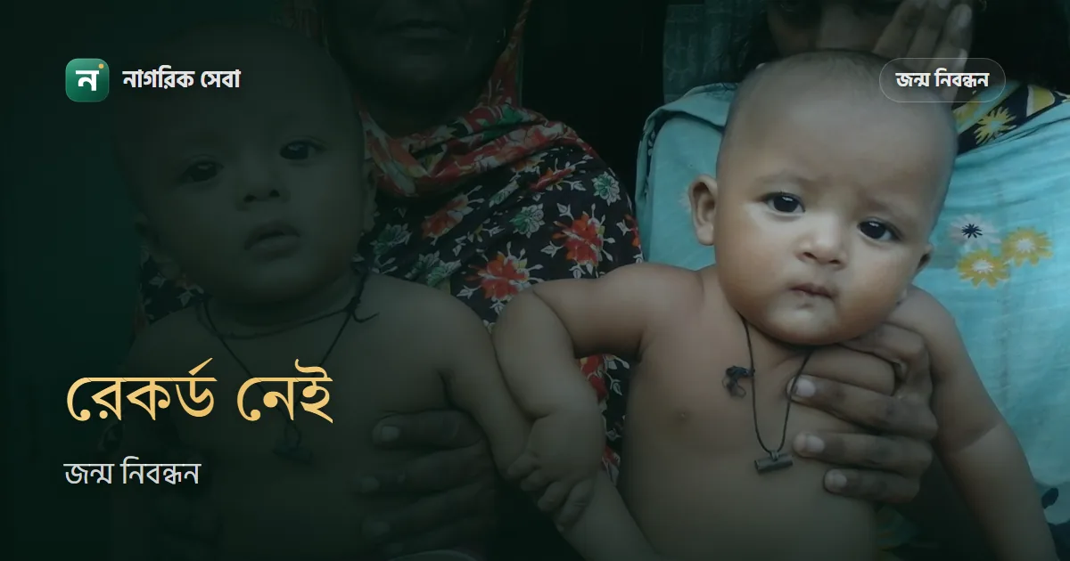 জন্ম নিবন্ধন No Record Found হলে করণীয়