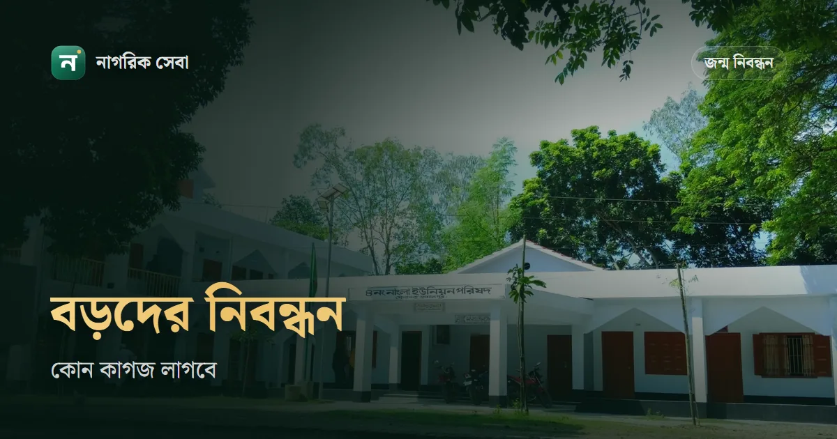 বড়দের জন্ম নিবন্ধন করতে কী কী লাগে: বয়সের প্রমাণ, ঠিকানা আর ফি
