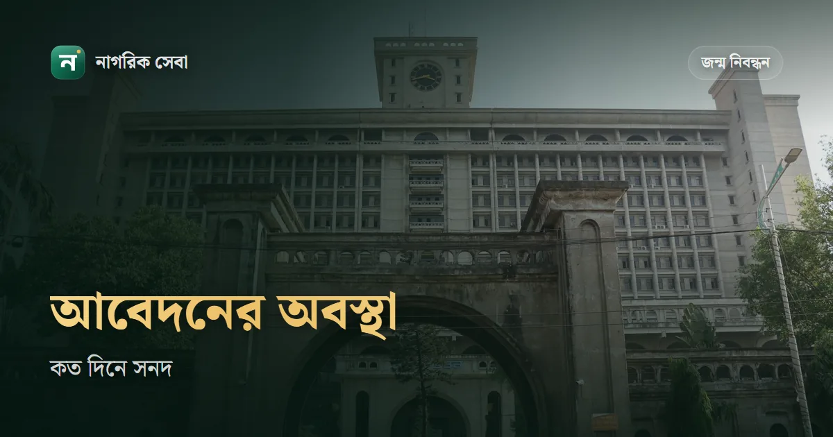 জন্ম নিবন্ধন আবেদনের অবস্থা যাচাই: সনদ পেতে কত দিন লাগার কথা, আটকে গেলে কী করবেন