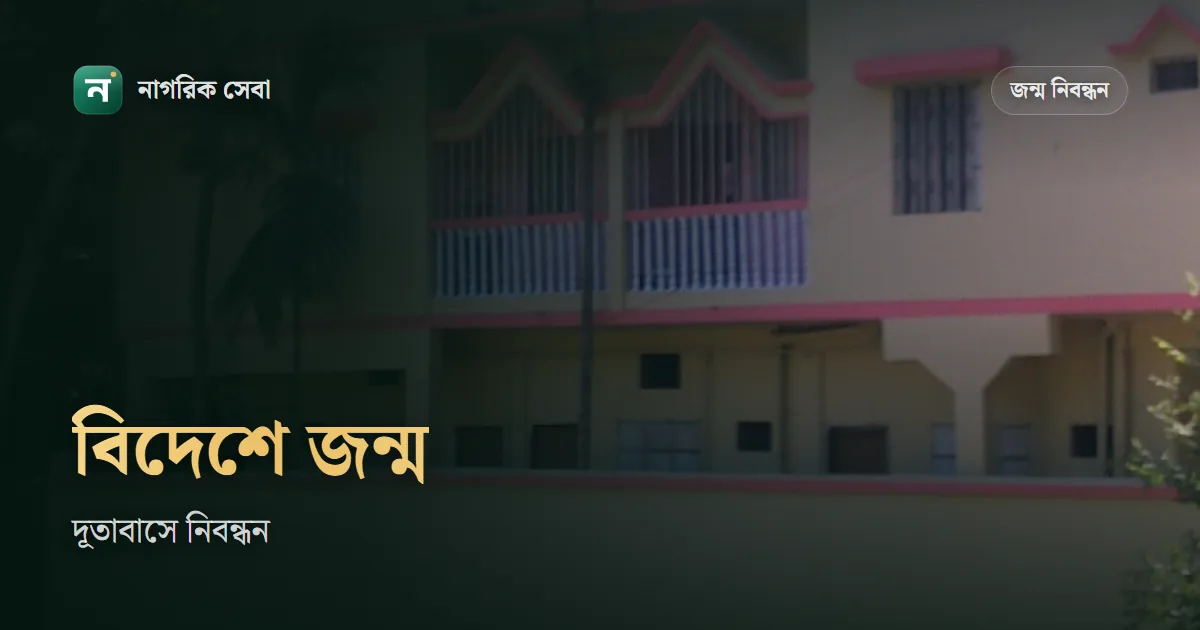 বিদেশে জন্ম নেওয়া শিশুর জন্ম নিবন্ধন: দূতাবাসে আবেদন, কাগজ আর ফি