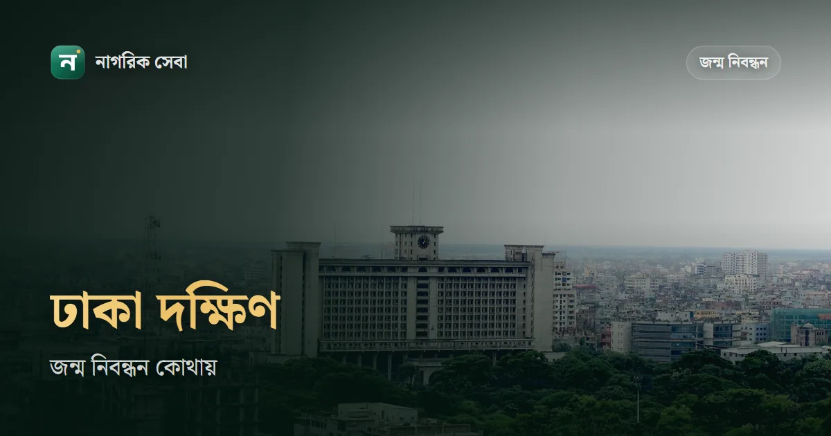 ঢাকা দক্ষিণ সিটিতে জন্ম নিবন্ধন: এখন আবেদন কোথায়, আর পুরোনো DSCC সার্ভারের সনদ