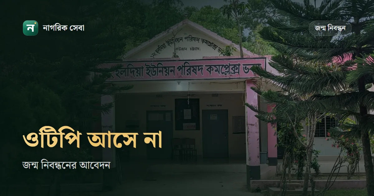 জন্ম নিবন্ধনে ওটিপি আসে না, আবেদন প্রিন্ট হচ্ছে না: যা করবেন