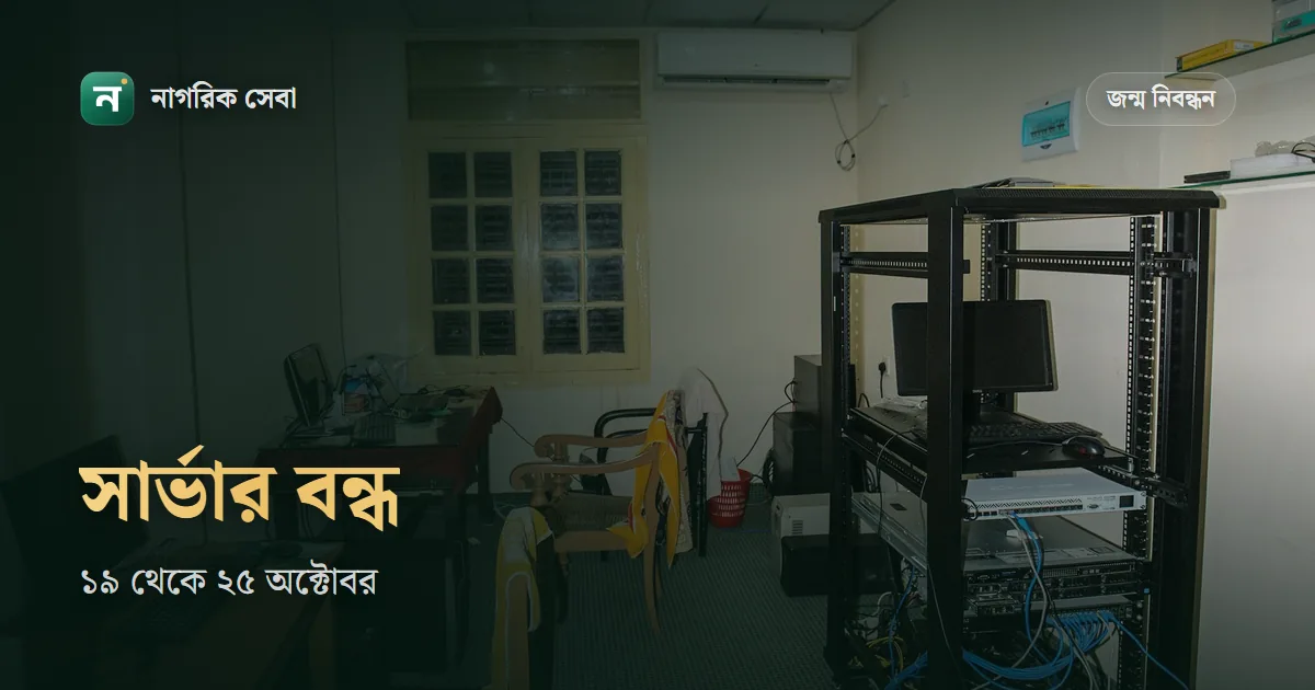 জন্ম নিবন্ধন সার্ভার বন্ধ কেন: ১৯ থেকে ২৫ অক্টোবর রক্ষণাবেক্ষণ, এই কয়দিন কী করবেন