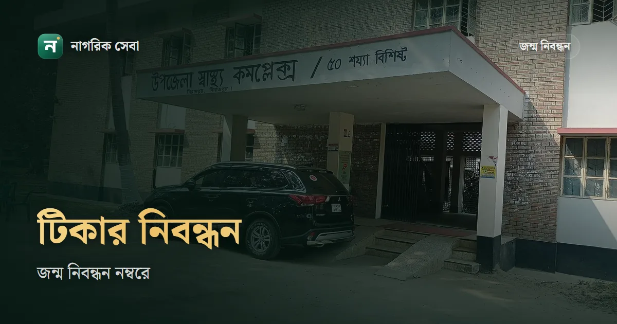 জন্ম নিবন্ধন দিয়ে টিকার আবেদন: VaxEPI-তে নিবন্ধন, টিকা কার্ড, আর জন্ম নিবন্ধন না থাকলে কী হবে