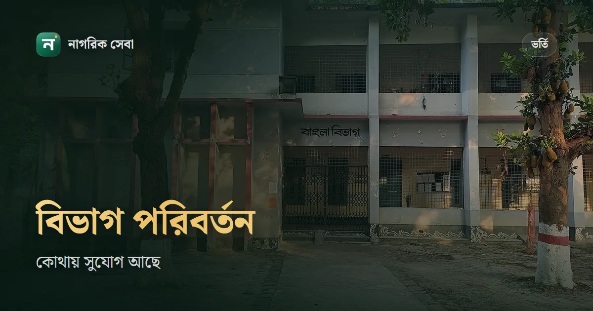 বিভাগ পরিবর্তন করে কোন কোন বিশ্ববিদ্যালয়ে পরীক্ষা দেওয়া যায়: ঢাবি, জাতীয় বিশ্ববিদ্যালয়, গুচ্ছ আর মেডিকেলের নিয়ম