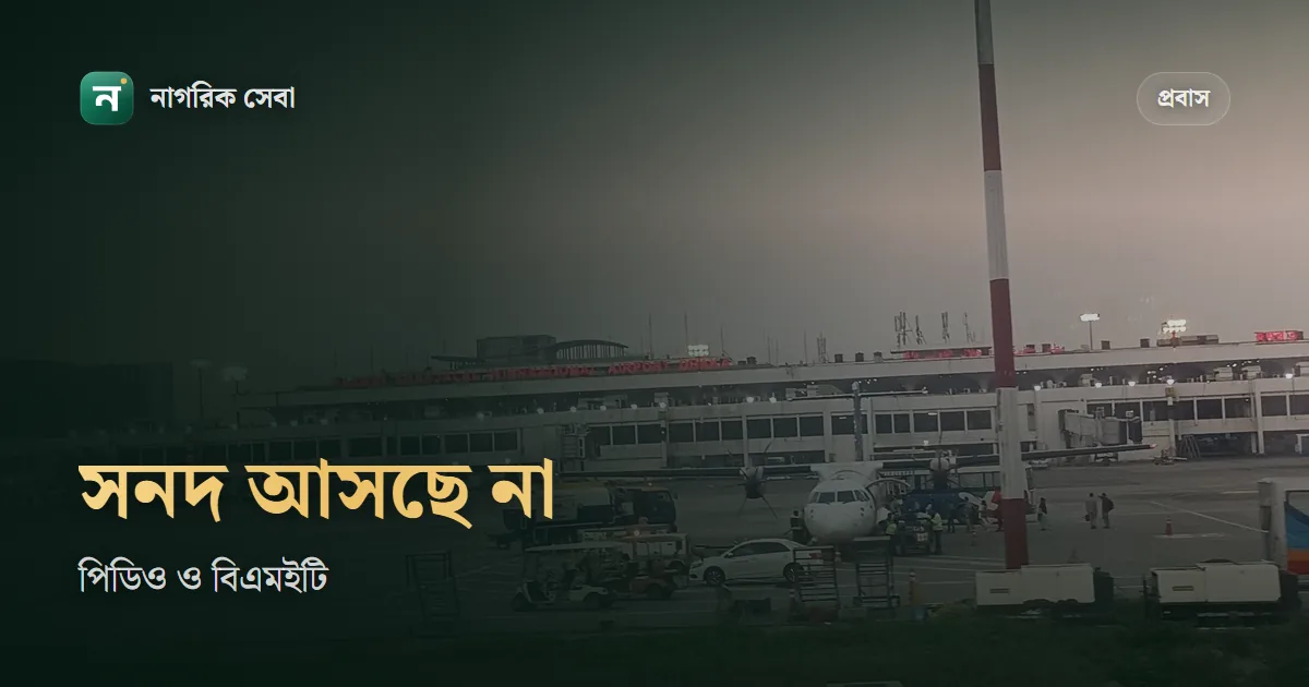 বিএমইটি কার্ড চেক আর পিডিও সার্টিফিকেট ডাউনলোড: কোন নম্বরে কী আসে, না এলে কী করবেন