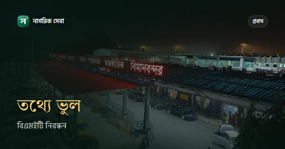 বিএমইটি নিবন্ধন বা কার্ডে নাম, পাসপোর্ট নম্বর ভুল: সংশোধন করবেন যেভাবে