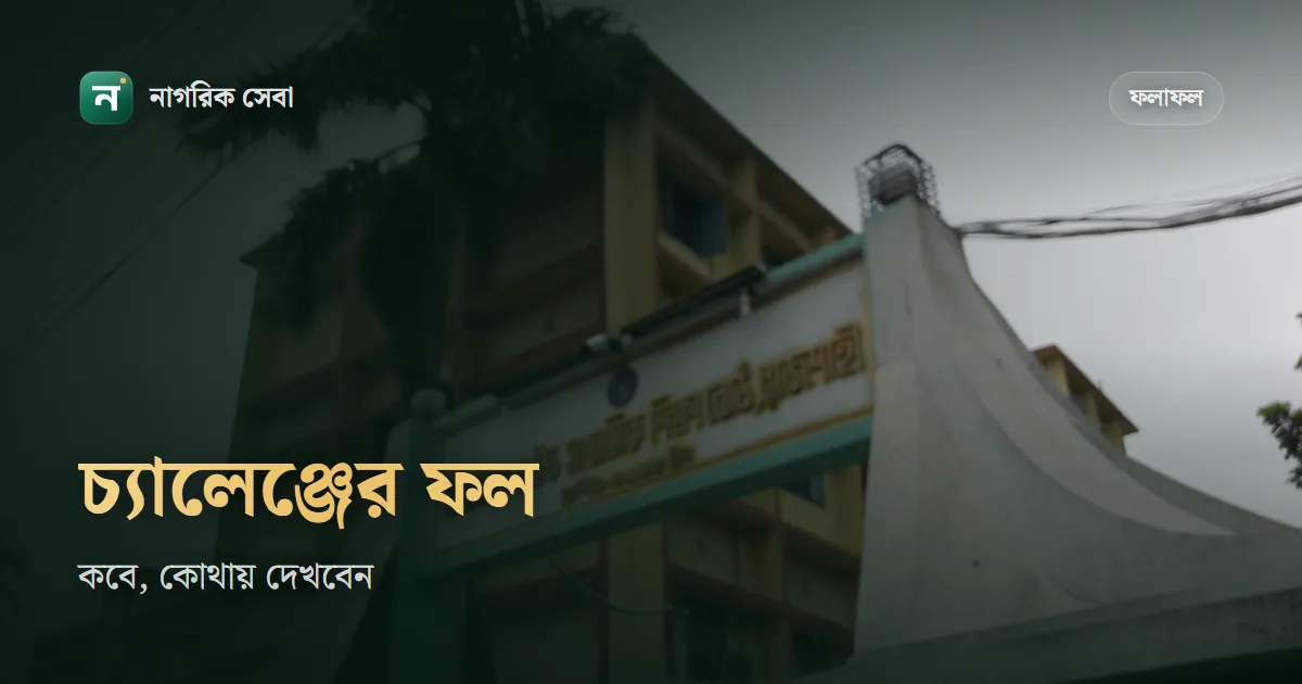 বোর্ড চ্যালেঞ্জ রেজাল্ট কবে দিবে, কিভাবে দেখবো: এইচএসসি ২০২৬-এর পুনর্নিরীক্ষার ফল আর ভর্তির আবেদনের হিসাব